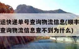 顺丰速运快递单号查询物流信息(顺丰速运快递单号查询物流信息查不到为什么)