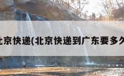 北京快递(北京快递到广东要多久)