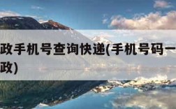 中国邮政手机号查询快递(手机号码一键查询快递邮政)