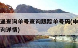 申通快递查询单号查询跟踪单号码(申通快递单号查询详情)