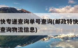 邮政特快专递查询单号查询(邮政特快专递查询单号查询物流信息)
