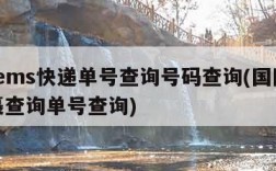 国际ems快递单号查询号码查询(国际ems包裹查询单号查询)