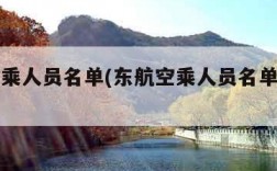 东航空乘人员名单(东航空乘人员名单及照片)