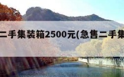 附近二手集装箱2500元(急售二手集装箱)