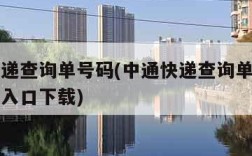 中通快递查询单号码(中通快递查询单号码官网查询入口下载)