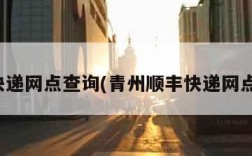 顺风快递网点查询(青州顺丰快递网点查询)