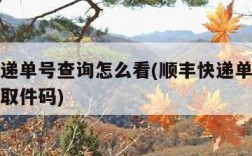 顺丰快递单号查询怎么看(顺丰快递单号查询怎么看取件码)