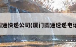 厦门圆通快递公司(厦门圆通速递电话查询)