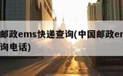 中国邮政ems快递查询(中国邮政ems快递查询电话)