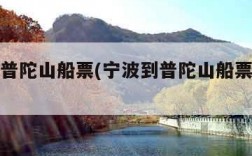 宁波到普陀山船票(宁波到普陀山船票多少钱一张)