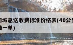 顺丰同城急送收费标准价格表(40公里闪送多少钱一单)