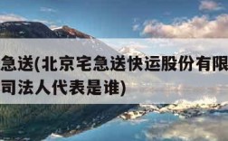北京宅急送(北京宅急送快运股份有限公司北京分公司法人代表是谁)