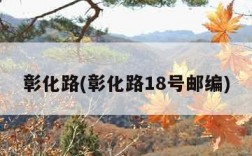 彰化路(彰化路18号邮编)