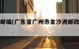 金沙洲邮编(广东省广州市金沙洲邮政编码是多少)