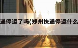 郑州快递停运了吗(郑州快递停运什么时候恢复)