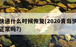 青岛快递什么时候恢复(2020青岛快递现在还正常吗?)