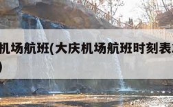 大庆机场航班(大庆机场航班时刻表2023最新)