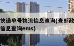 查邮政快递单号物流信息查询(查邮政快递单号物流信息查询ems)