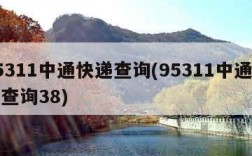 95311中通快递查询(95311中通快递查询38)