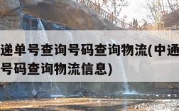 中通快递单号查询号码查询物流(中通快递单号查询号码查询物流信息)