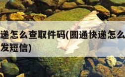 圆通快递怎么查取件码(圆通快递怎么查取件码没有发短信)