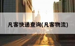 凡客快递查询(凡客物流)