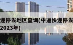 中通快递停发地区查询(中通快递停发地区查询最新2023年)