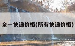 全一快递价格(所有快递价格)