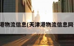 天津港物流信息(天津港物流信息网登录)