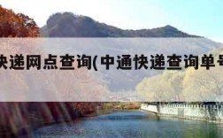 ems快递网点查询(中通快递查询单号跟踪查询)