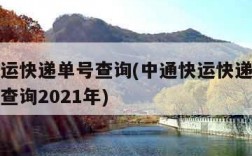 中通快运快递单号查询(中通快运快递单号查询自动查询2021年)
