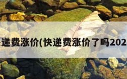 快递费涨价(快递费涨价了吗2024)