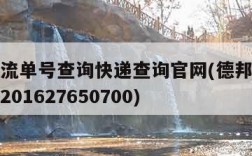德邦物流单号查询快递查询官网(德邦物流单号查询201627650700)