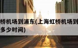 上海虹桥机场到浦东(上海虹桥机场到浦东机场地铁多少时间)
