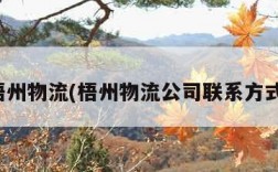 梧州物流(梧州物流公司联系方式)