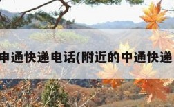 北京申通快递电话(附近的中通快递电话)