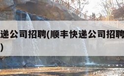 顺丰快递公司招聘(顺丰快递公司招聘电话号码多少)