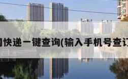 全网快递一键查询(输入手机号查订单)