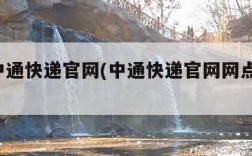 zto中通快递官网(中通快递官网网点查询快递)