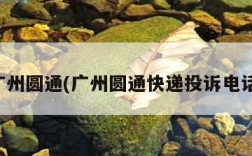 广州圆通(广州圆通快递投诉电话)