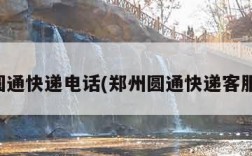 郑州圆通快递电话(郑州圆通快递客服电话)