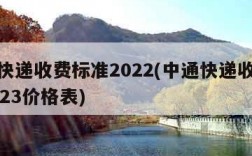 中通快递收费标准2022(中通快递收费标准2023价格表)