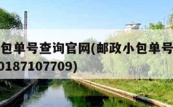 邮政小包单号查询官网(邮政小包单号查询快速9620187107709)