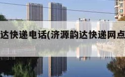 济源韵达快递电话(济源韵达快递网点查询电话)