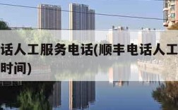 顺丰电话人工服务电话(顺丰电话人工服务电话工作时间)