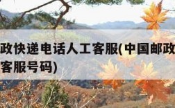 中国邮政快递电话人工客服(中国邮政快递电话人工客服号码)