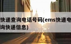 ems快递查询电话号码(ems快递电话号码查询快递信息)