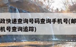 中国邮政快递查询号码查询手机号(邮政快递查询手机号查询追踪)
