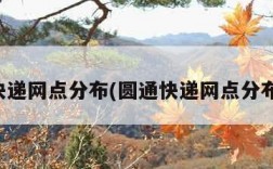 圆通快递网点分布(圆通快递网点分布查询)