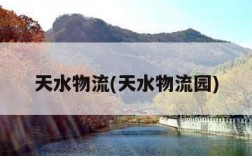 天水物流(天水物流园)